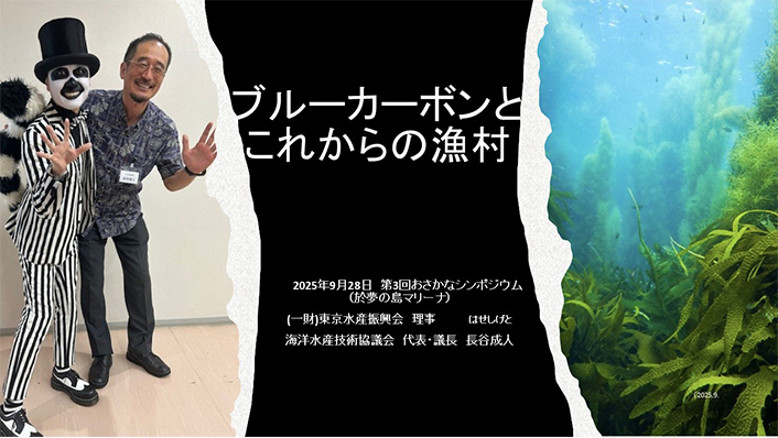 ブルーカーボンとこれからの漁村