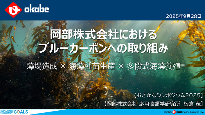 岡部株式会社におけるブルーカーボンへの取り組み