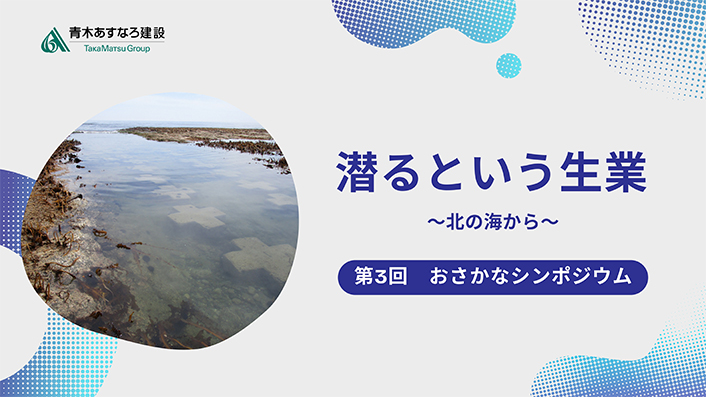 潜るという生業~北の海から~